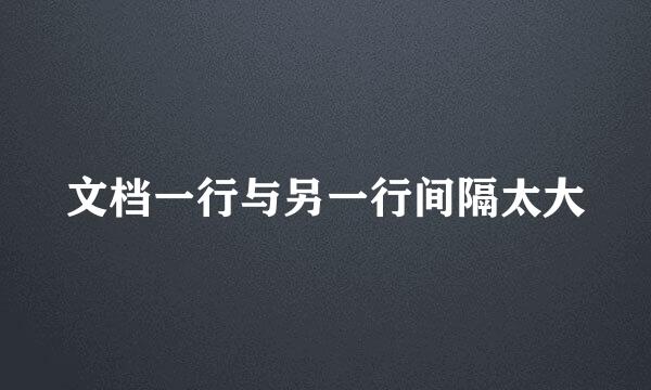 文档一行与另一行间隔太大