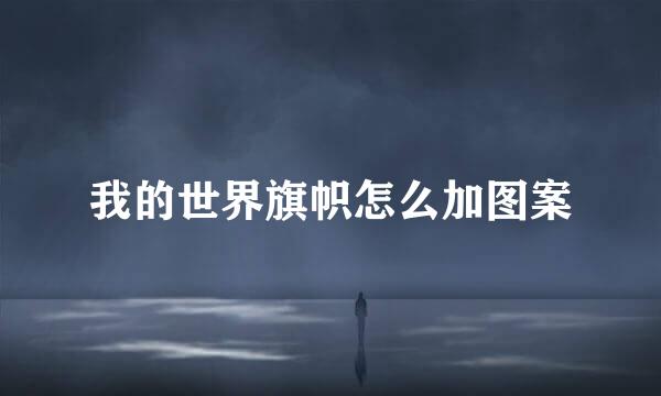 我的世界旗帜怎么加图案