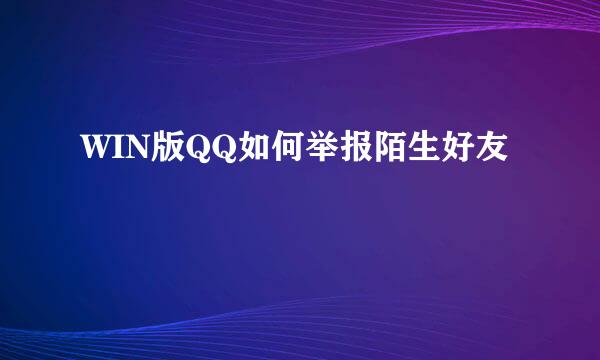 WIN版QQ如何举报陌生好友