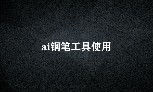 ai钢笔工具使用