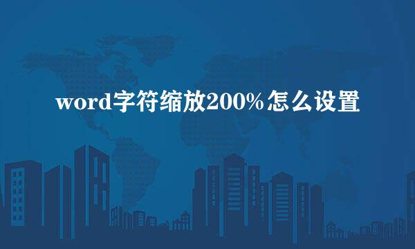 word字符缩放200%怎么设置