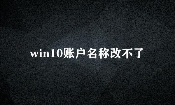 win10账户名称改不了