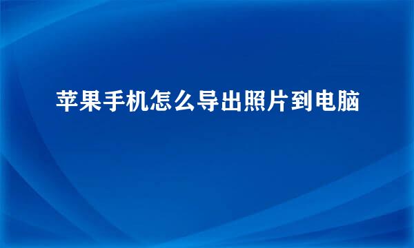 苹果手机怎么导出照片到电脑