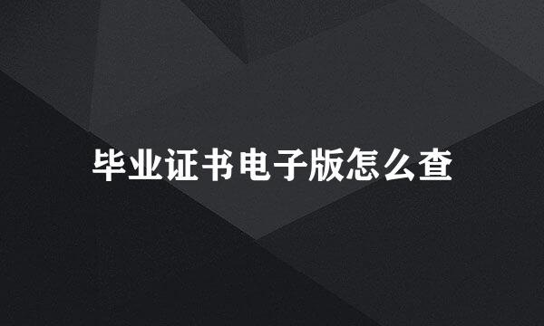 毕业证书电子版怎么查