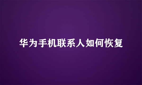 华为手机联系人如何恢复