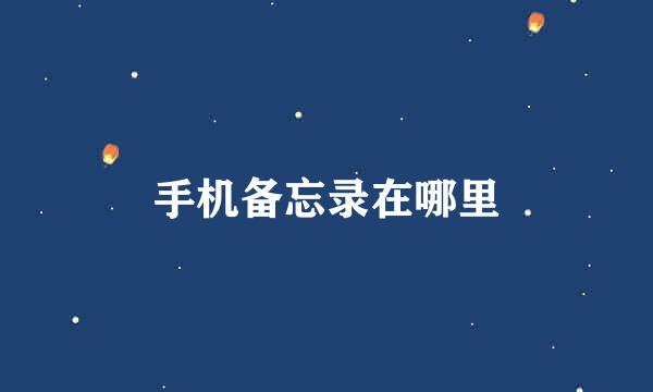 手机备忘录在哪里