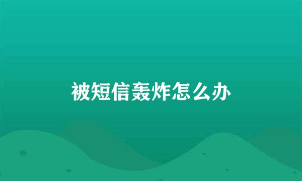 被短信轰炸怎么办