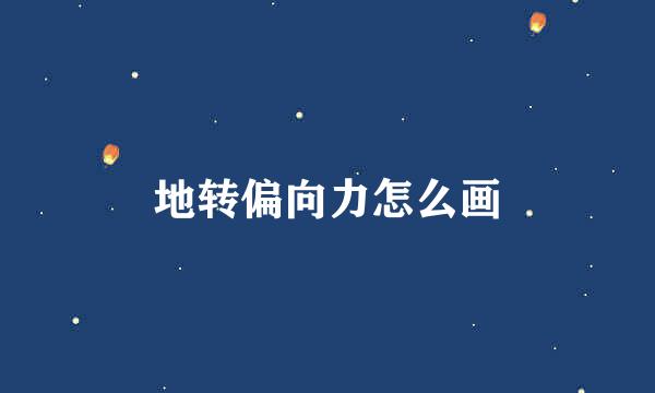 地转偏向力怎么画
