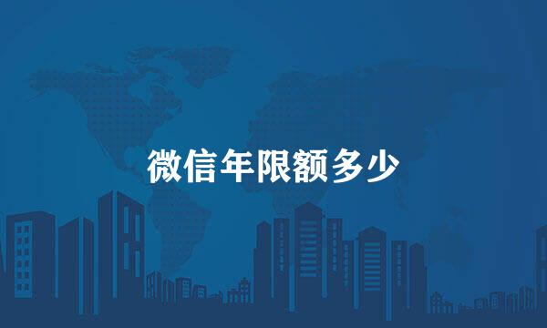 微信年限额多少