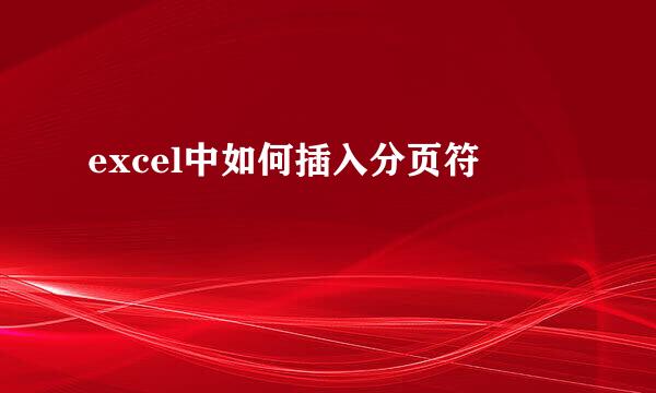 excel中如何插入分页符