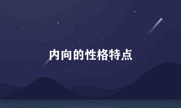 内向的性格特点