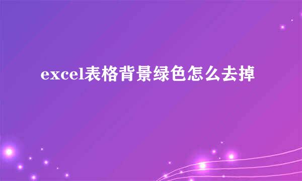 excel表格背景绿色怎么去掉