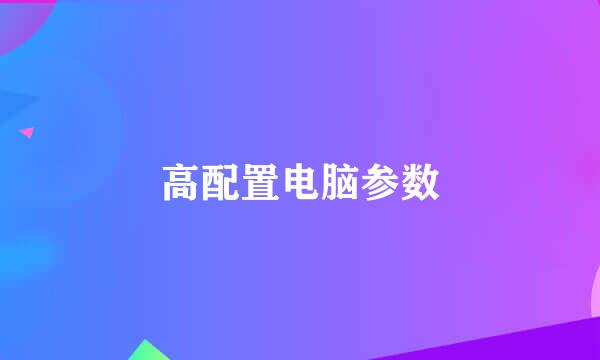 高配置电脑参数