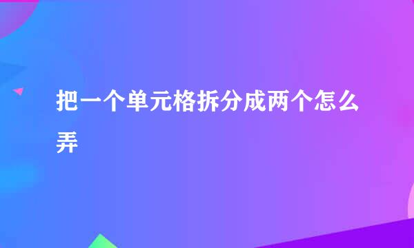 把一个单元格拆分成两个怎么弄