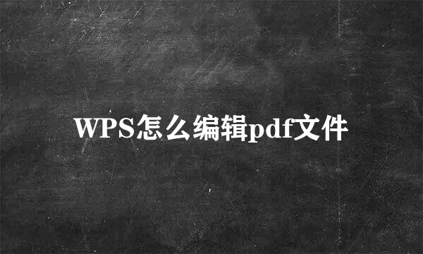 WPS怎么编辑pdf文件