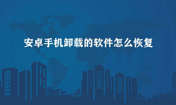 安卓手机卸载的软件怎么恢复