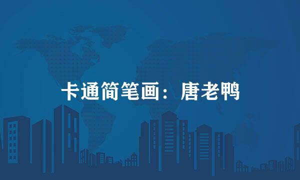 卡通简笔画：唐老鸭