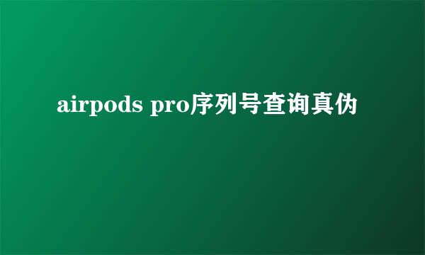 airpods pro序列号查询真伪