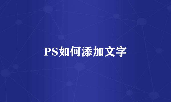 PS如何添加文字