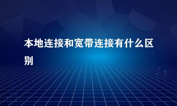 本地连接和宽带连接有什么区别