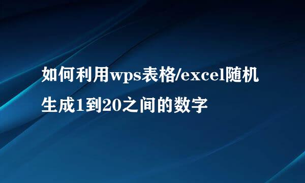 如何利用wps表格/excel随机生成1到20之间的数字