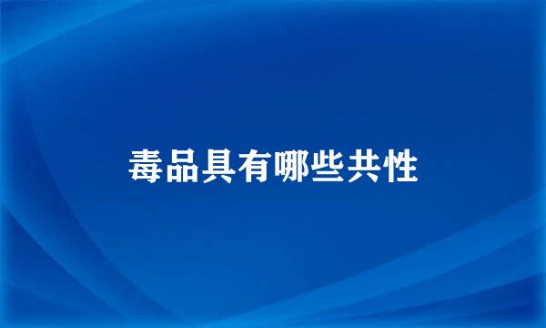 毒品具有哪些共性