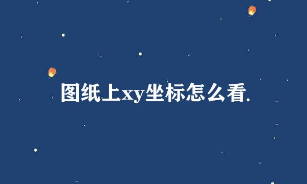 图纸上xy坐标怎么看