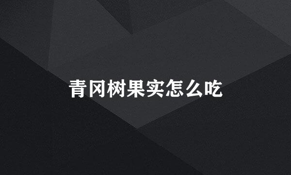 青冈树果实怎么吃