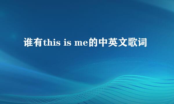 谁有this is me的中英文歌词