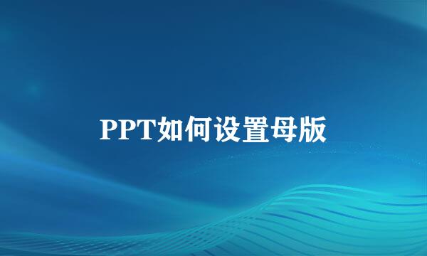 PPT如何设置母版