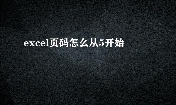 excel页码怎么从5开始