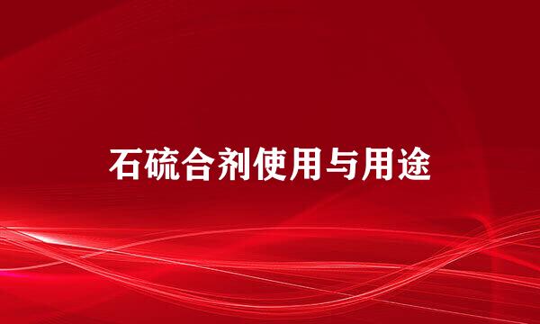 石硫合剂使用与用途