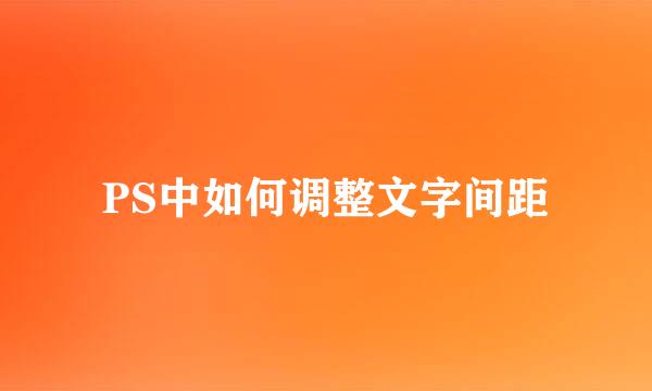 PS中如何调整文字间距