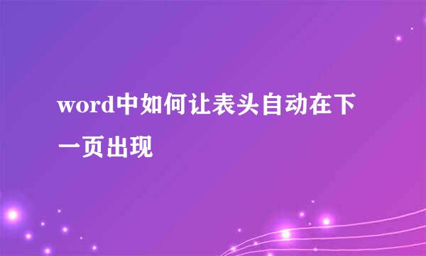 word中如何让表头自动在下一页出现