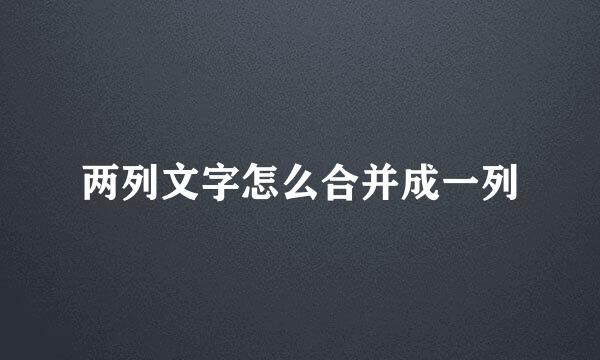 两列文字怎么合并成一列