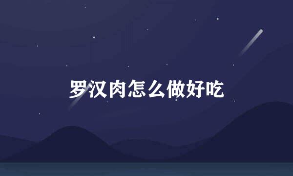 罗汉肉怎么做好吃