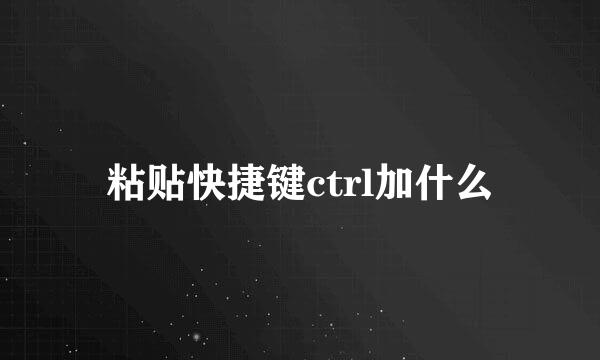 粘贴快捷键ctrl加什么
