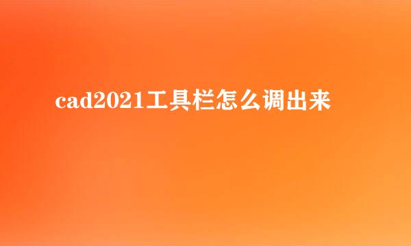 cad2021工具栏怎么调出来