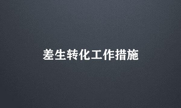差生转化工作措施