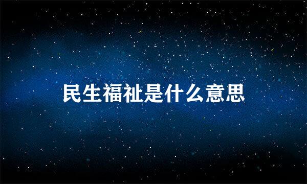 民生福祉是什么意思