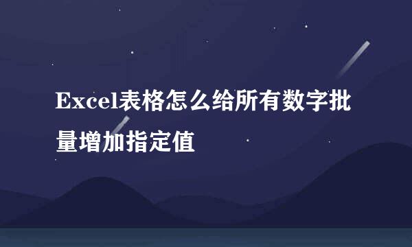 Excel表格怎么给所有数字批量增加指定值