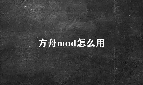 方舟mod怎么用
