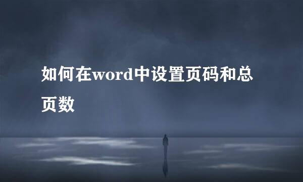 如何在word中设置页码和总页数