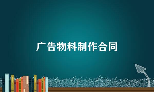 广告物料制作合同