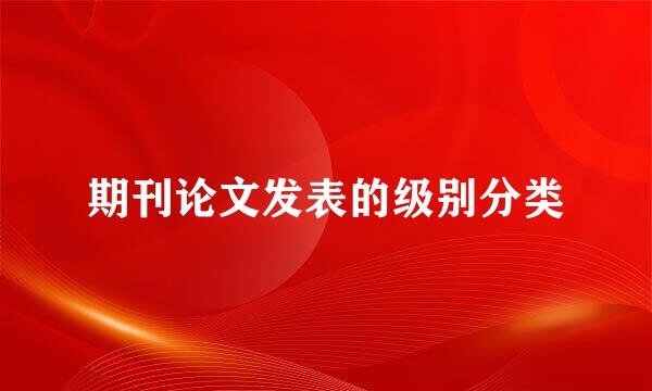 期刊论文发表的级别分类