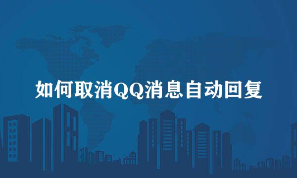 如何取消QQ消息自动回复