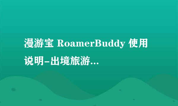 漫游宝 RoamerBuddy 使用说明-出境旅游随身wifi