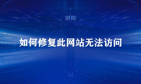 如何修复此网站无法访问