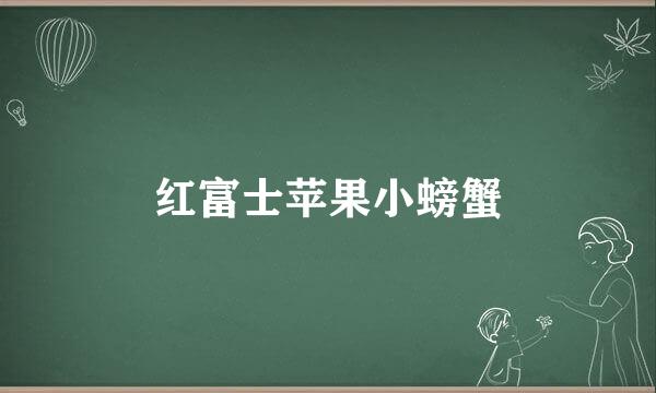 红富士苹果小螃蟹