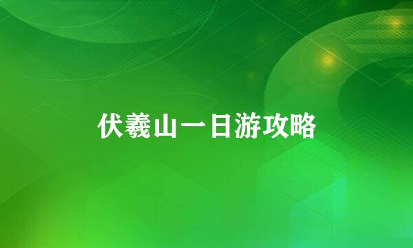 伏羲山一日游攻略
